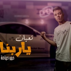 تعبان ياربنا - حمو حماصة - MP3
