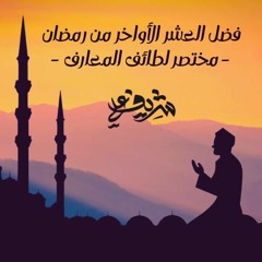 فضل العشر الأواخر من رمضان | مختصر لطائف المعارف | شريف علي
