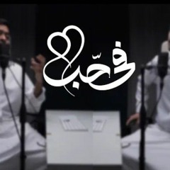 فيا حب / فيّ حب || عبدالله الجارالله - أحمد النفيس || دويتو