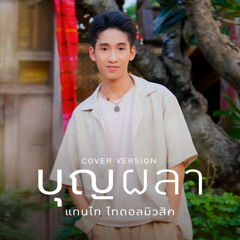 บุญผลา (Cover Version)