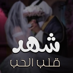 زفة قلب الحب - عبدالمجيد عبدالله | زفات عروس 2024 (زفة العروس شهد)