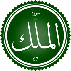 Reading of Surah 67 AL-MULK in English from The Clear Quran Translation by Mustafa Khattab