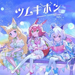 ツムギボシ - 大国奏音