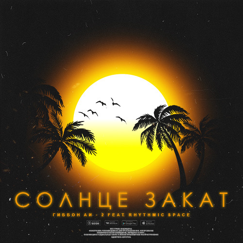 Гиббон Аи-2 - Солнце  Закат feat. Rhythmic Space
