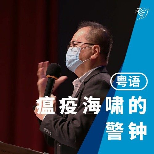 瘟疫海啸的警钟（粤语）02/05/2021