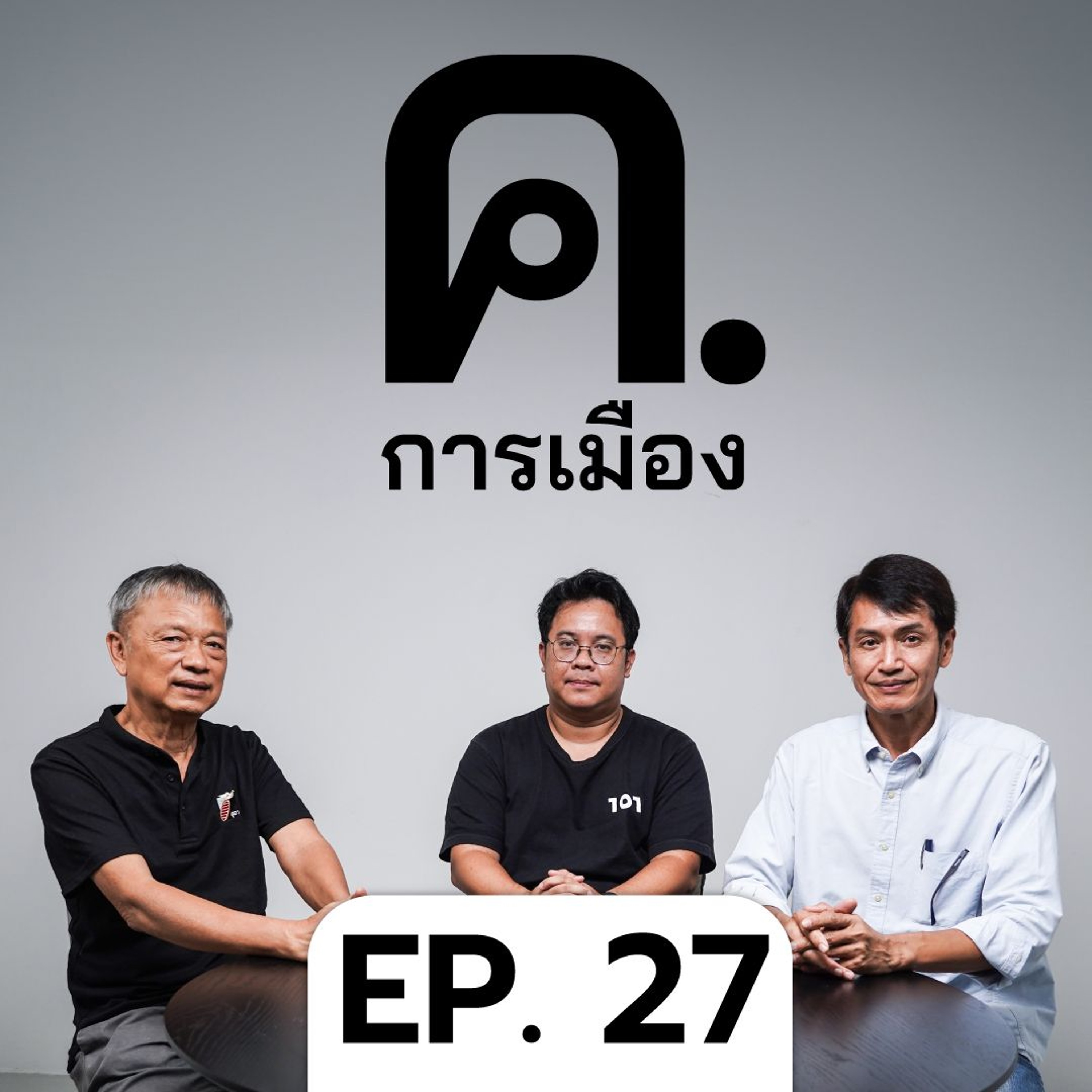 ตุลาการภิวัตน์ รัฐประหารจำแลง? | ค.การเมือง EP.27