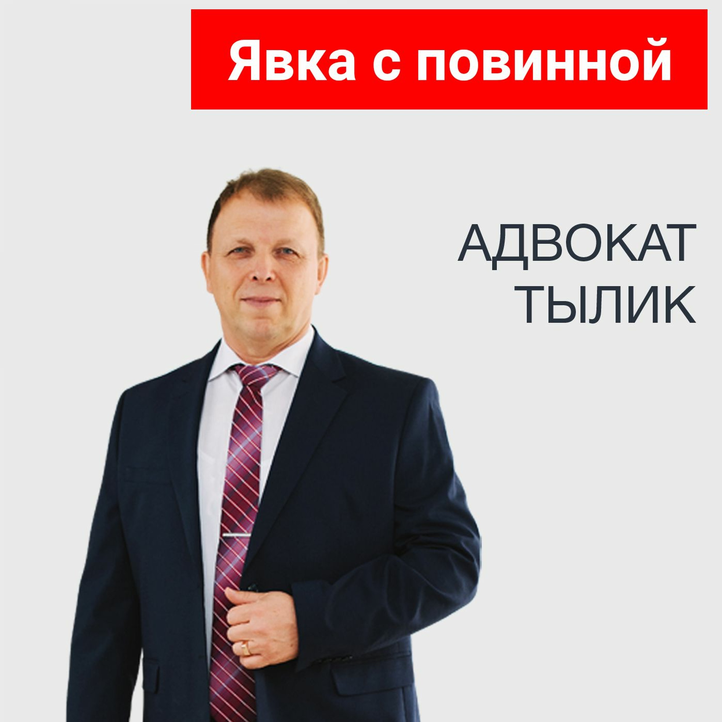 Явка с повинной. Обвиняемый не ожидал. Советы адвоката