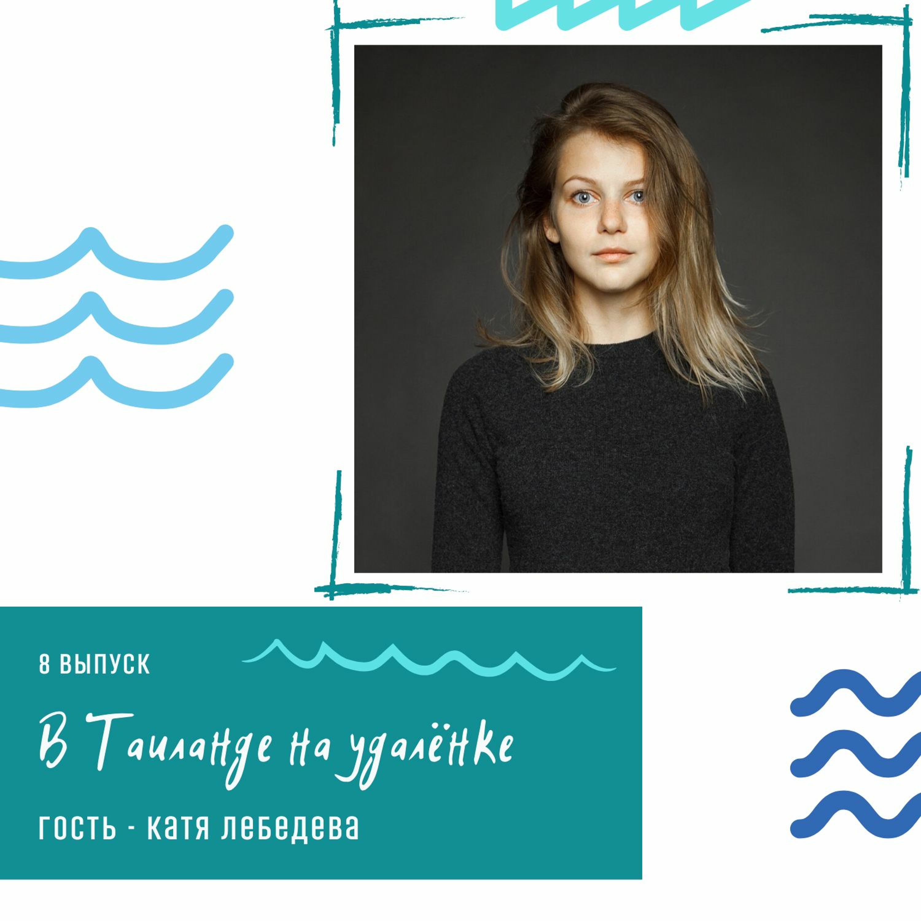 8 выпуск - В Таиланде на удалёнке (гость - Катя Лебедева)