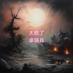我这人没朋友