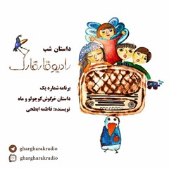 داستان شب. برنامه شماره یک. خرگوش کوچولو و ماه