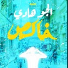 ريمكس عبد الباسط حمودة - الجو هادي | Remix ABD EL BASSET HAMOUDA - EL GAW HADY