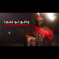 واقع لو حلم | الملا محمد بوجبارة - الميرزا محمد الخياط