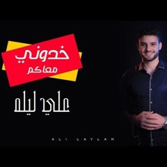 Ali Laylah - Khdony M3akom (Music Video - Hajj 2022) على ليله - خدوني معاكم