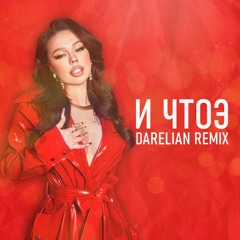 INSTASAMKA - И ЧТОЭ (Darelian Remix)