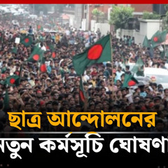 ছাত্র আন্দোলনের নতুন কর্মসূচি ঘোষণা