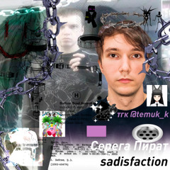 Серега Пират — sadisfaction