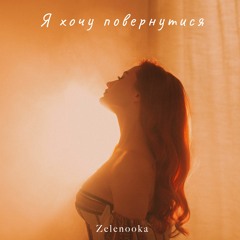 Zelenooka - Я Хочу Повернутися