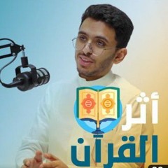 بودكاست قمم - أثر القرآن | إبراهيم محمد  💚