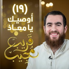 ١٩- أوصيك يا معاذ | قريب مجيب | رمضان ١٤٤٣ هـ