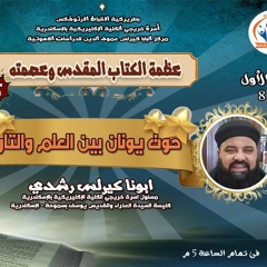 كورس عظمة الكتاب المقدس وعصمته  | محاضرة  1 - حوت يونان بين العلم والتاريخ  |  ابونا كيرلس رشدي