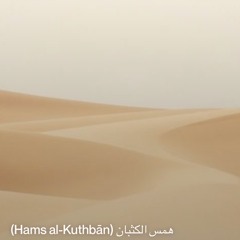 2‎⁨همس-الكثبان-(hams-al-kuthbān)⁩.mp3
