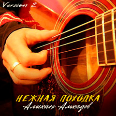 Нежная походка (Version 2)