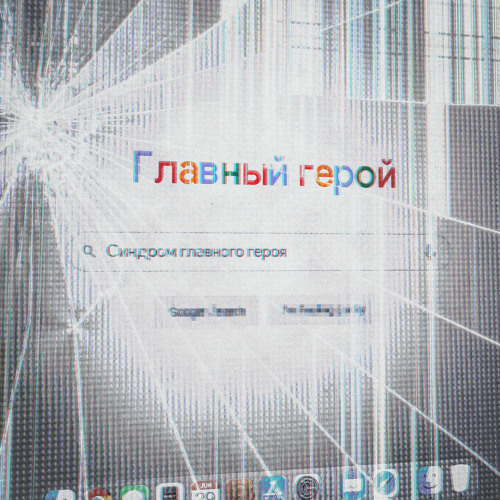 синдром главного героя