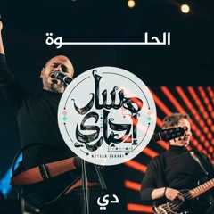 مسار إجباري - الحلوة دي / Massar Egbari - El Helwa Di