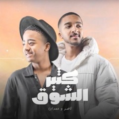 DJDEVILS REMIX ناصر و حمدان كثير الشوق