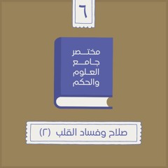 ١٢- صلاح وفساد القلب - مختصر جامع العلوم والحكم - الحديث السادس (٢) - شريف علي