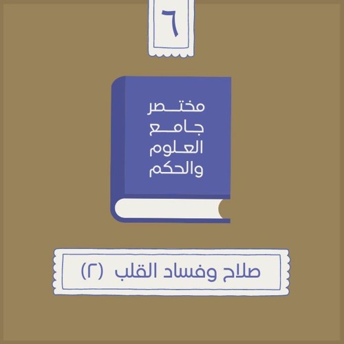 ١٢- صلاح وفساد القلب - مختصر جامع العلوم والحكم - الحديث السادس (٢) - شريف علي