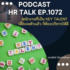 EP. 1072: พนักงานที่เป็น Key Talent เมื่อเจอตัวแล้ว ต้องบริหารให้ดี