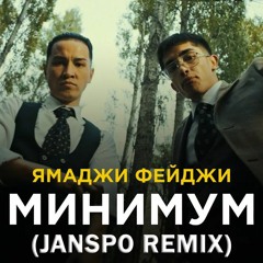 Ямаджи, Фейджи - Минимум (JANSPO Remix)