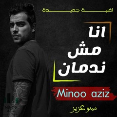 انا مش ندمان - مينو عزيز | Ana Msh nadman - Minoo aziz (official audio)