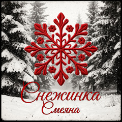Снежинка