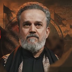 معقولة إنت حسين -  الحاج باسم الكربلائي⁩