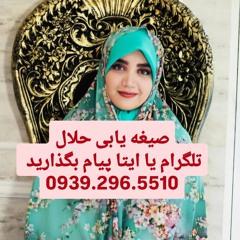 صیغه یابی بابل آمل ساری نوشهر بهشهر فریدونکنار چالوس  همسریابی همدم هلو پیوند ازدواج موقت