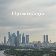 промокоды (prod. by rokghh)