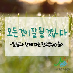 사순절 셋째 주 목요일 (로마서 6장 7-14절 )