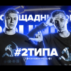 Плохо-плохо(vs MUJDEY BOYZ)