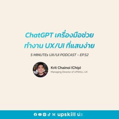 ChatGPT เครื่องมือช่วยทำงาน UX/UI ที่แสนง่าย - 5 Minutes UX/UI Podcast EP.52 [Podcast]