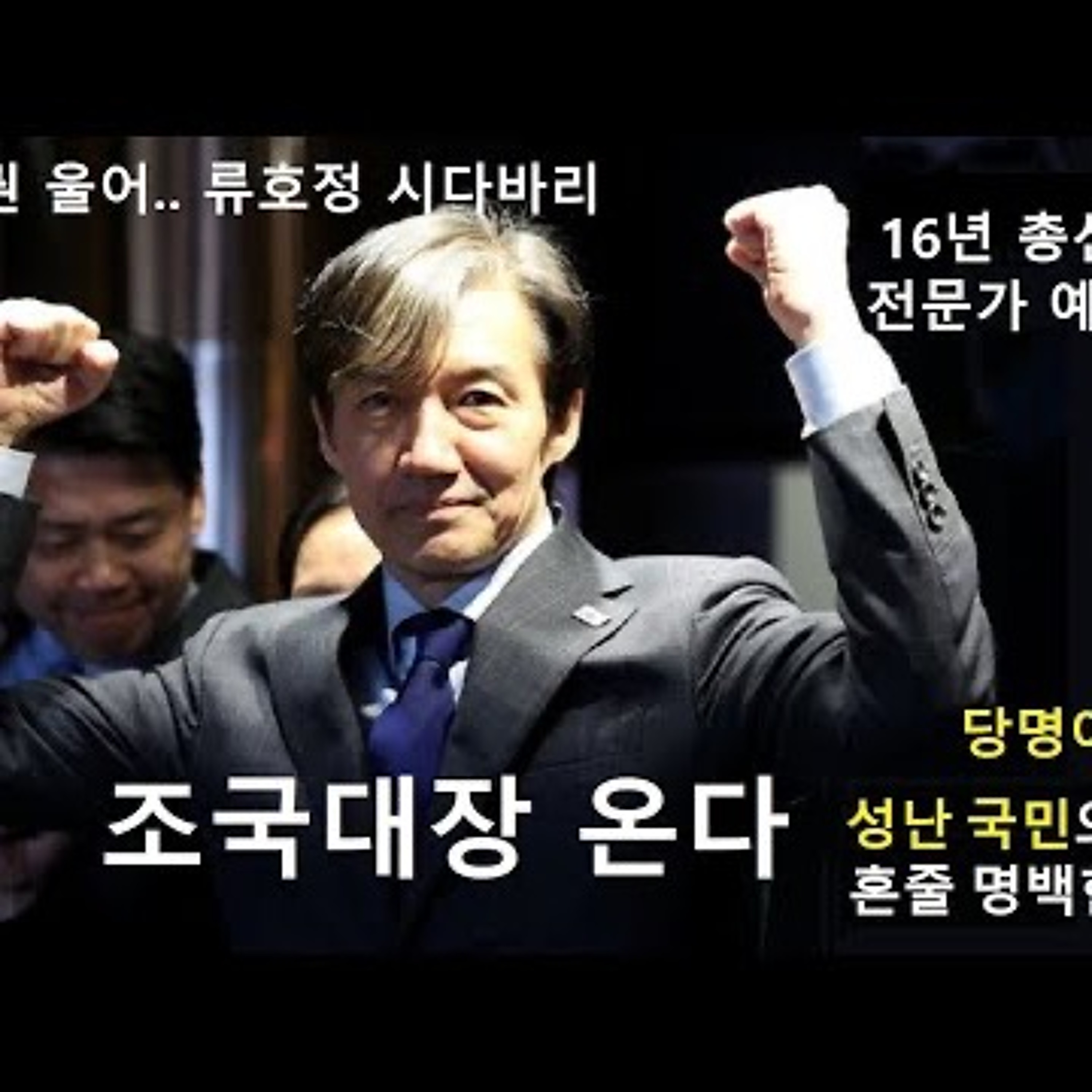 2024-03-14 조국 대장이 온다 의석수 예측해보자 episode artwork