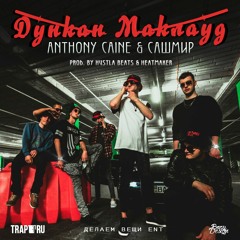 Anthony Caine X Сашмир - Дункан McLoud (prod. By Heatmaker & Hustla Beats)