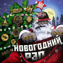 новый год сайфер