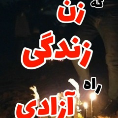 که زن، زندگی، راه آزادی است|ناشناس
