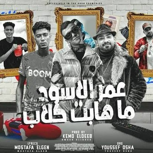 مهرجان_"_عمر_الاسود_ما_هابت_الكلاب_"_عصام_صاصا_و_حمو_الطيخا_و_مصطفى_الجن_-_توزيع_كيمو_الديب