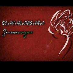 GLAVABARDAKA - Зеленоглазая