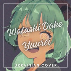 SICK HACK - Watashi Dake Yuurei (UKR COVER)