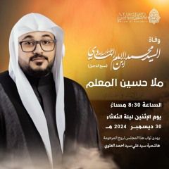 المجلس الحسيني | الملا حسين المعلِّم | ليلة ذكرى وفاة السيدمحمد سبع الدجيل"ع" | 1446هـ | 2024مـ