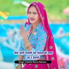 तोन थारी गलती को पछताओ पाछ जा र हेवगो